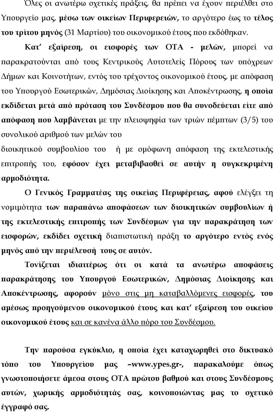 Κατ εξαίρεση, οι εισφορές των ΟΤΑ - µελών, µπορεί να παρακρατούνται από τους Κεντρικούς Αυτοτελείς Πόρους των υπόχρεων ήµων και Κοινοτήτων, εντός του τρέχοντος οικονοµικού έτους, µε απόφαση του