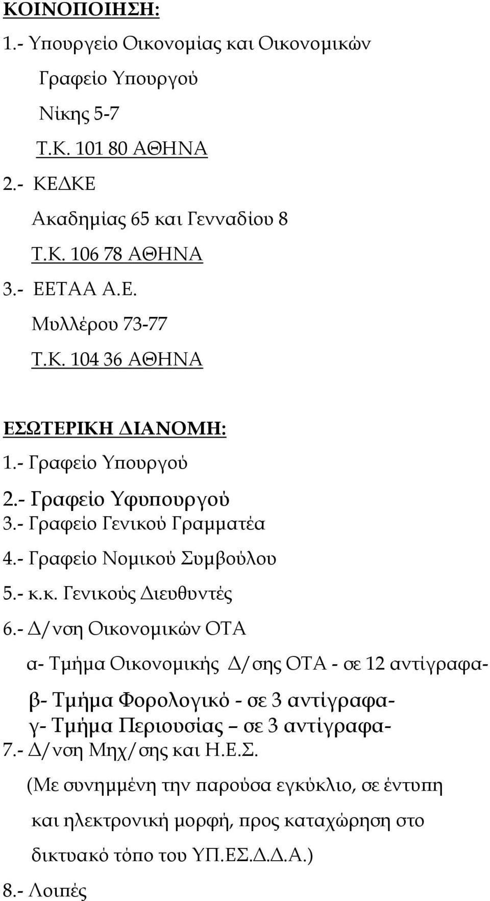 - Γραφείο Νοµικού Συµβούλου 5.- κ.κ. Γενικούς ιευθυντές 6.