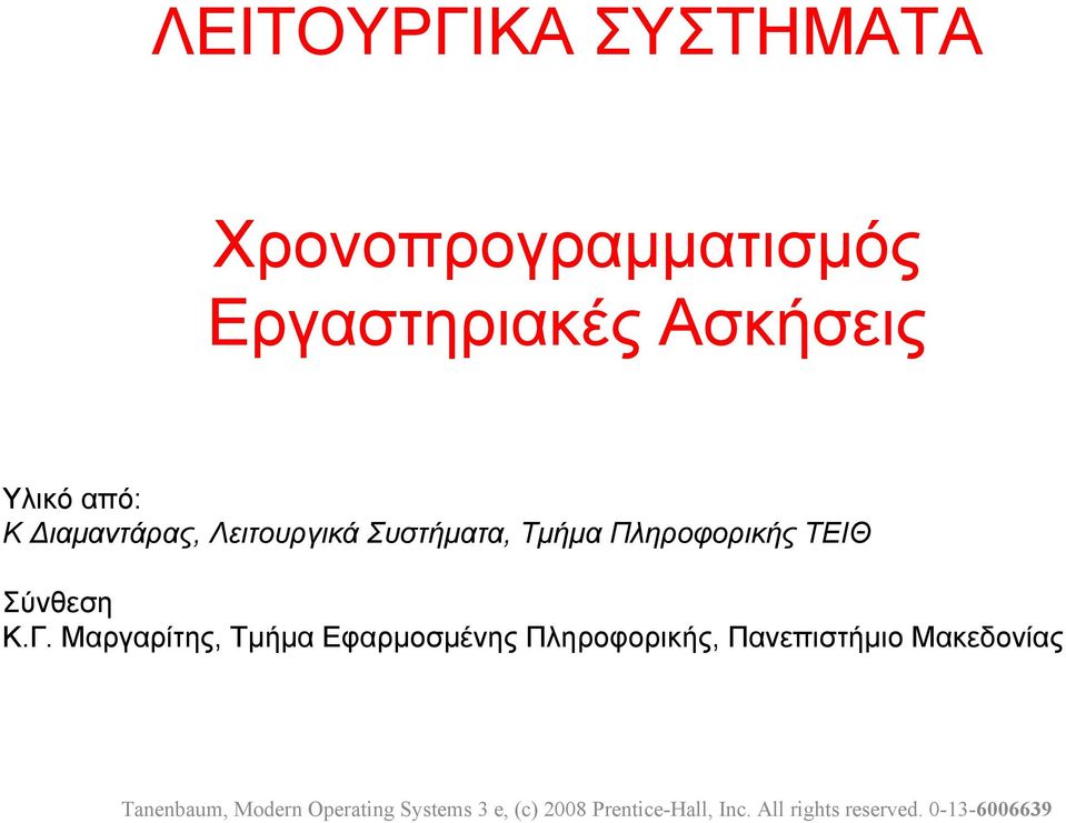 Μαργαρίτης, Τμήμα Εφαρμοσμένης Πληροφορικής, Πανεπιστήμιο Μακεδονίας Tanenbaum,