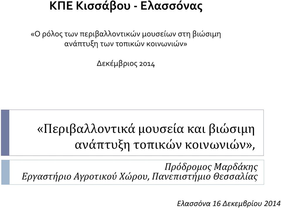 μουσεία και βιώσιμη ανάπτυξη τοπικών κοινωνιών», Πρόδρομος Μαρδάκης