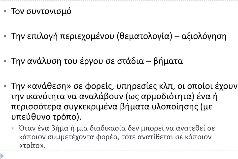 αρμοδιότητα) ένα ή περισσότερα συγκεκριμένα βήματα υλοποίησης (με υπεύθυνο τρόπο).