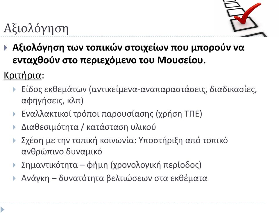 παρουσίασης (χρήση ΤΠΕ) Διαθεσιμότητα / κατάσταση υλικού Σχέση με την τοπική κοινωνία: Υποστήριξη από