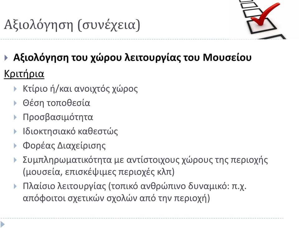 Συμπληρωματικότητα με αντίστοιχους χώρους της περιοχής (μουσεία, επισκέψιμες περιοχές κλπ)