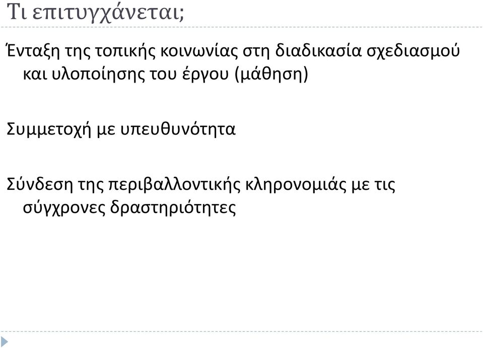 (μάθηση) Συμμετοχή με υπευθυνότητα Σύνδεση της