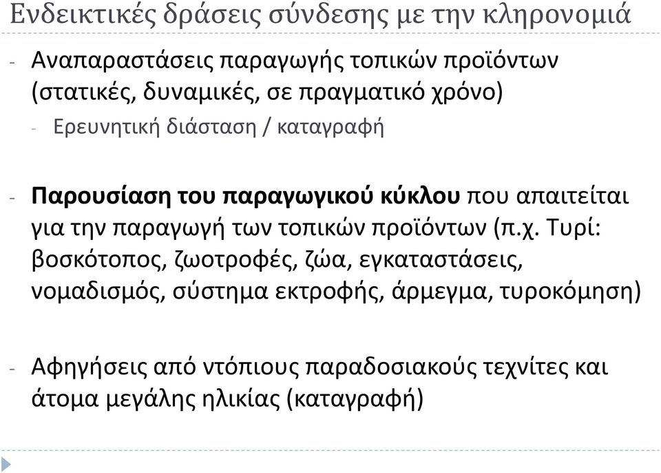 απαιτείται για την παραγωγή των τοπικών προϊόντων (π.χ.