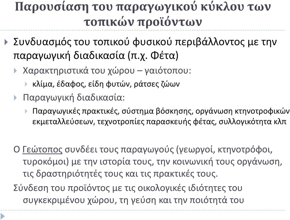 κτηνοτροφικών εκμεταλλεύσεων, τεχνοτροπίες παρασκευής φέτας, συλλογικότητα κλπ Ο Γεώτοπος συνδέει τους παραγωγούς (γεωργοί, κτηνοτρόφοι, τυροκόμοι) με την