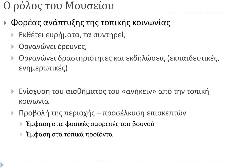 ενημερωτικές) Ενίσχυση του αισθήματος του «ανήκειν» από την τοπική κοινωνία Προβολή της