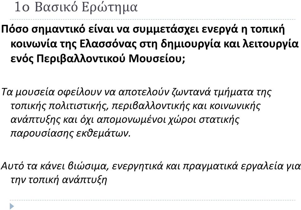 τμήματα της τοπικής πολιτιστικής, περιβαλλοντικής και κοινωνικής ανάπτυξης και όχι απομονωμένοι χώροι