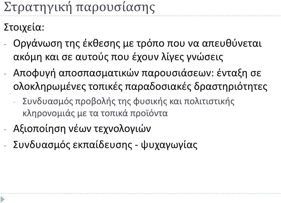 ολοκληρωμένες τοπικές παραδοσιακές δραστηριότητες - Συνδυασμός προβολής της φυσικής και