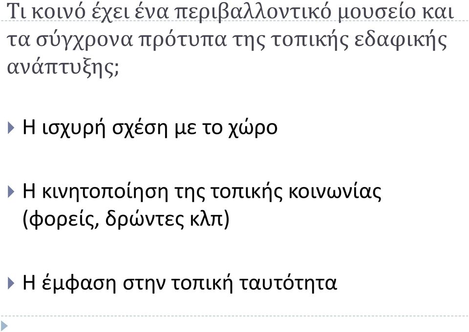 ισχυρή σχέση με το χώρο Η κινητοποίηση της τοπικής