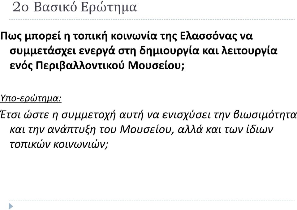 Μουσείου; Υπο-ερώτημα: Έτσι ώστε η συμμετοχή αυτή να ενισχύσει την