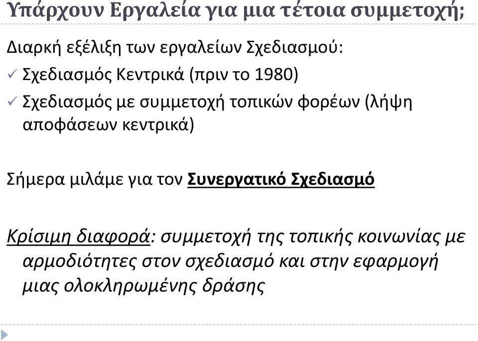 αποφάσεων κεντρικά) Σήμερα μιλάμε για τον Συνεργατικό Σχεδιασμό Κρίσιμη διαφορά: