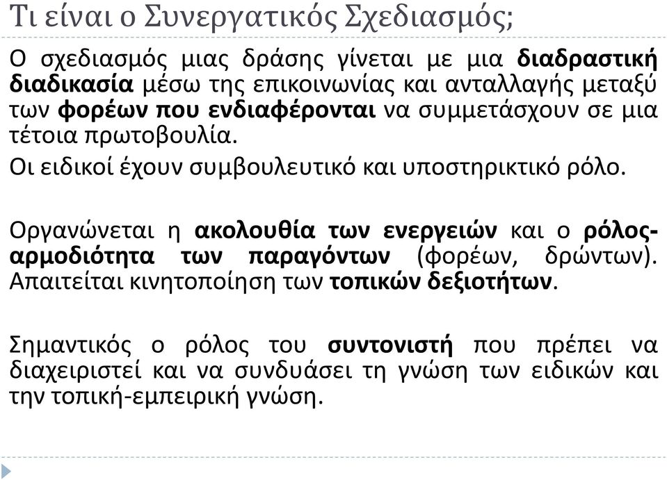 Οργανώνεται η ακολουθία των ενεργειών και ο ρόλοςαρμοδιότητα των παραγόντων (φορέων, δρώντων).