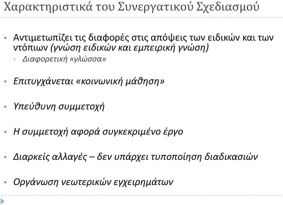 Επιτυγχάνεται «κοινωνική μάθηση» Υπεύθυνη συμμετοχή Η συμμετοχή αφορά συγκεκριμένο