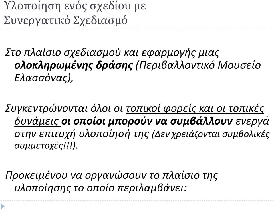 και οι τοπικές δυνάμεις οι οποίοι μπορούν να συμβάλλουν ενεργά στην επιτυχή υλοποίησή της (Δεν