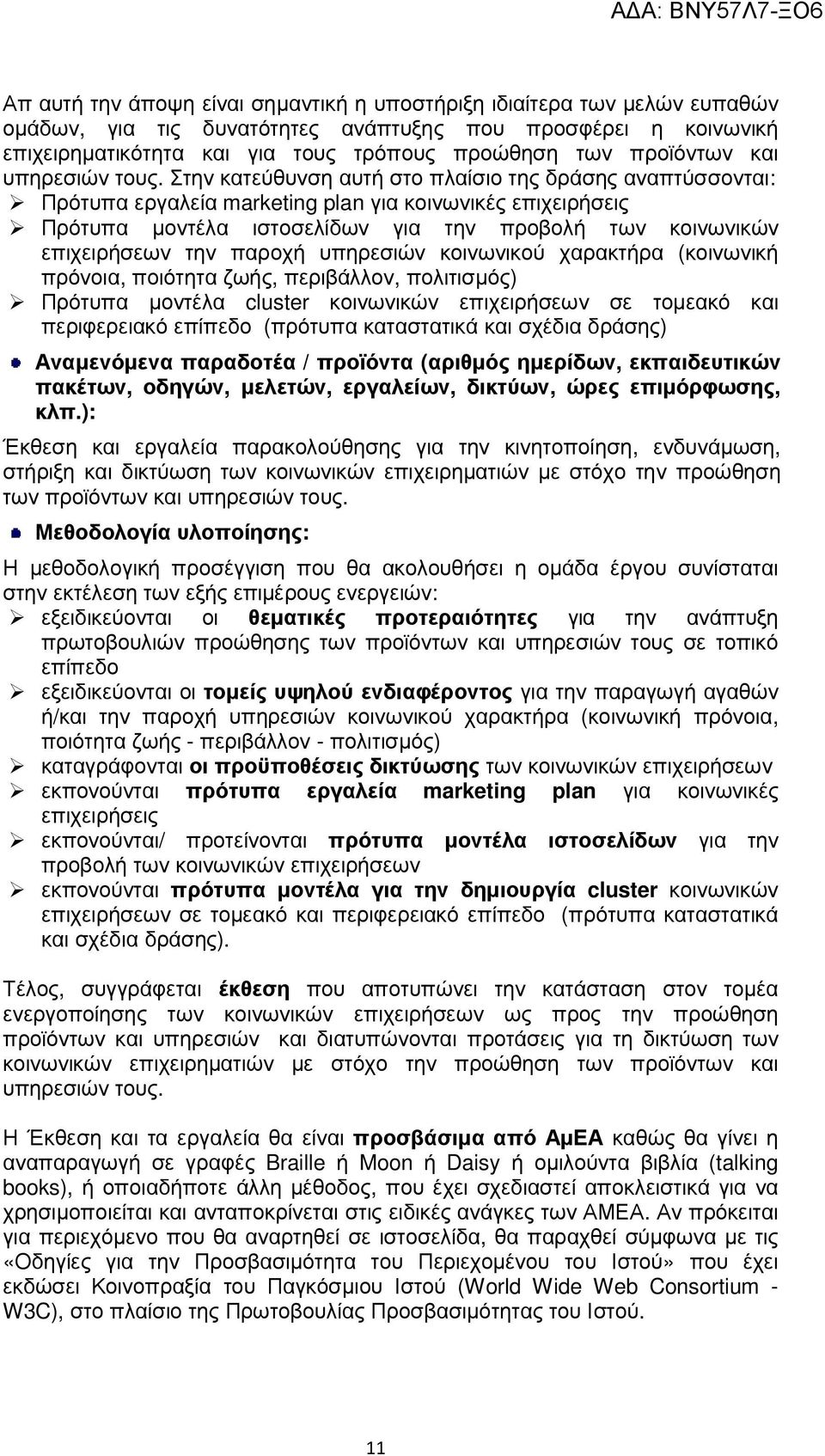 Στην κατεύθυνση αυτή στο πλαίσιο της δράσης αναπτύσσονται: Πρότυπα εργαλεία marketing plan για κοινωνικές επιχειρήσεις Πρότυπα µοντέλα ιστοσελίδων για την προβολή των κοινωνικών επιχειρήσεων την