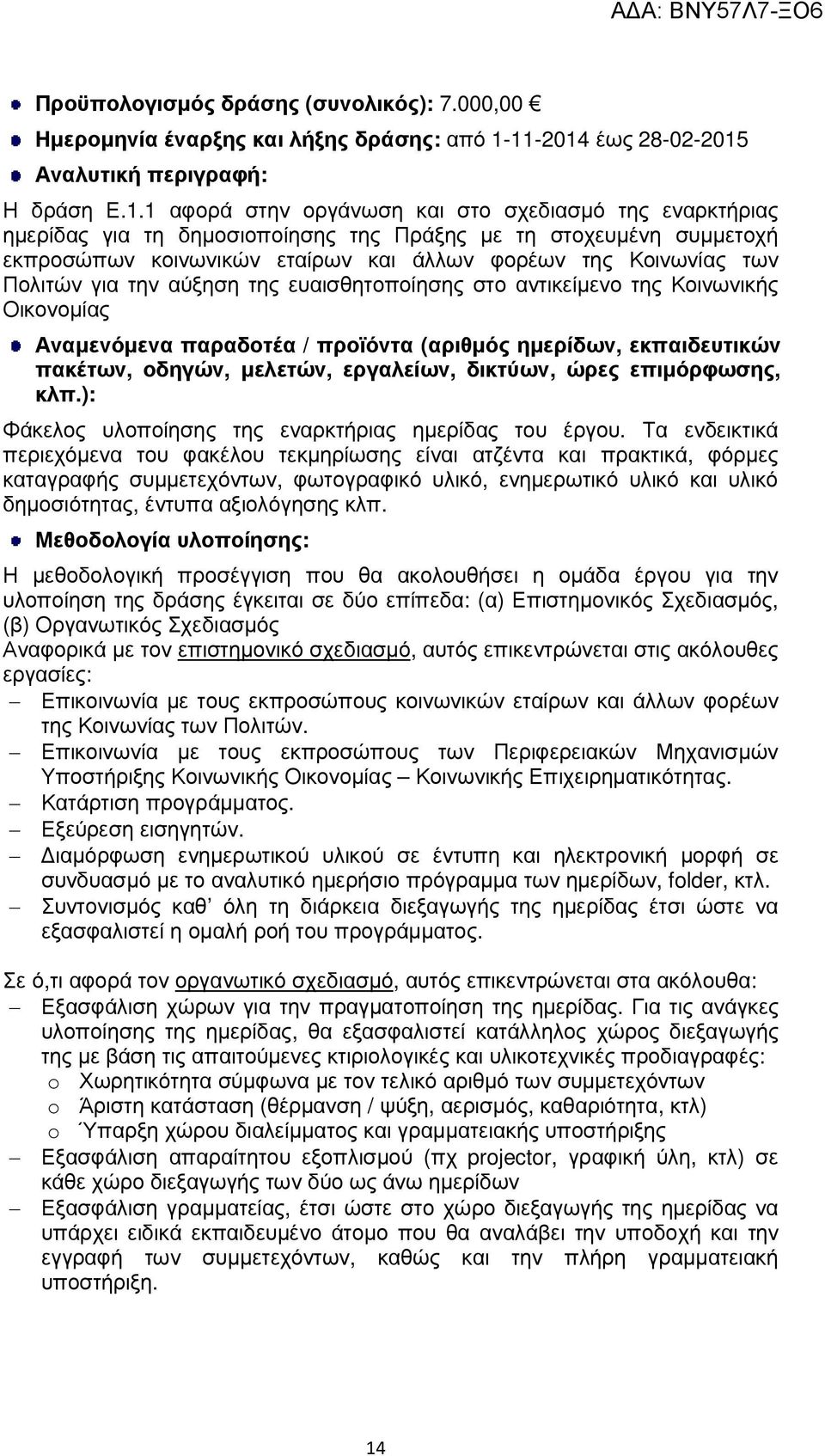 κοινωνικών εταίρων και άλλων φορέων της Κοινωνίας των Πολιτών για την αύξηση της ευαισθητοποίησης στο αντικείµενο της Κοινωνικής Οικονοµίας Αναµενόµενα παραδοτέα / προϊόντα (αριθµός ηµερίδων,