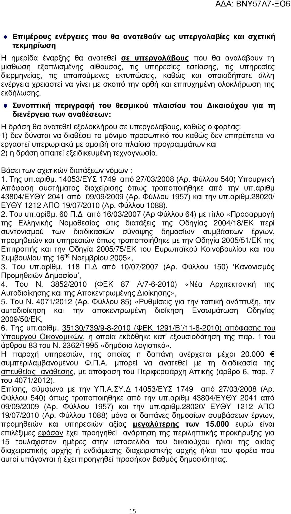 Συνοπτική περιγραφή του θεσµικού πλαισίου του ικαιούχου για τη διενέργεια των αναθέσεων: Η δράση θα ανατεθεί εξολοκλήρου σε υπεργολάβους, καθώς ο φορέας: 1) δεν δύναται να διαθέσει το µόνιµο