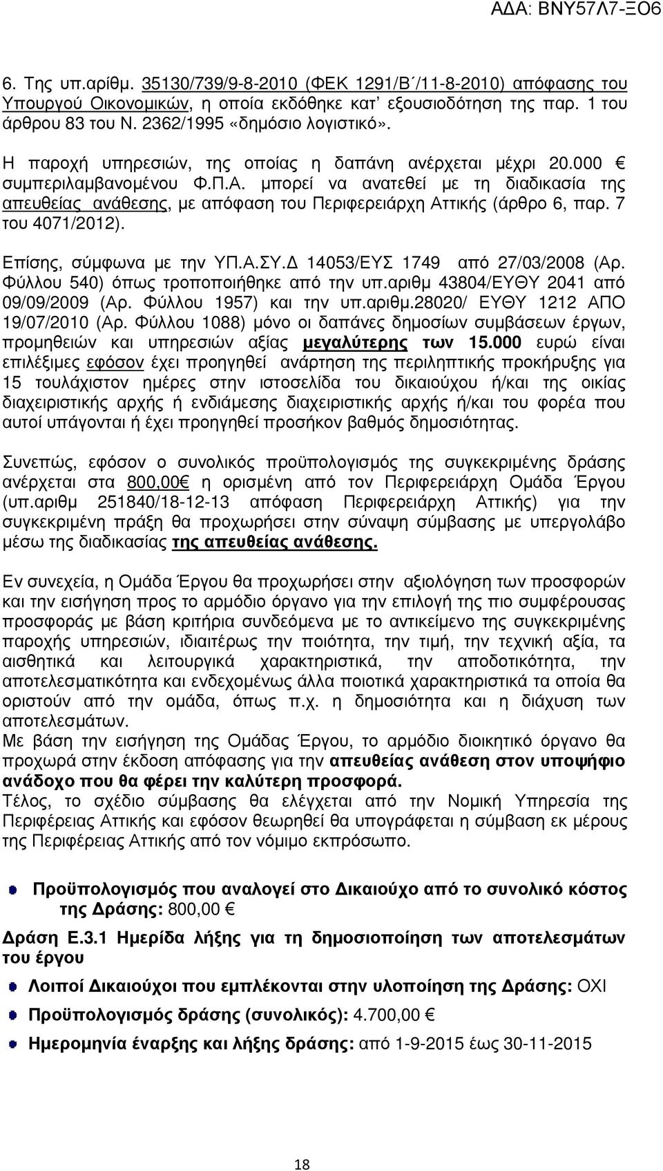 µπορεί να ανατεθεί µε τη διαδικασία της απευθείας ανάθεσης, µε απόφαση του Περιφερειάρχη Αττικής (άρθρο 6, παρ. 7 του 4071/2012). Επίσης, σύµφωνα µε την ΥΠ.Α.ΣΥ. 14053/ΕΥΣ 1749 από 27/03/2008 (Αρ.