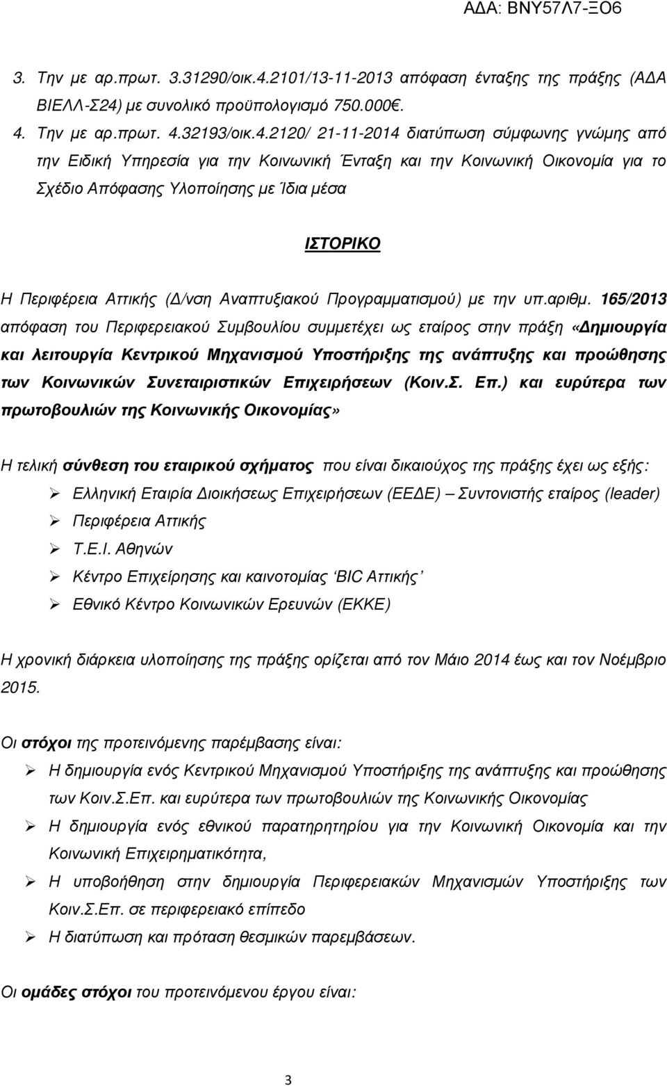 µε συνολικό προϋπολογισµό 750.000. 4.