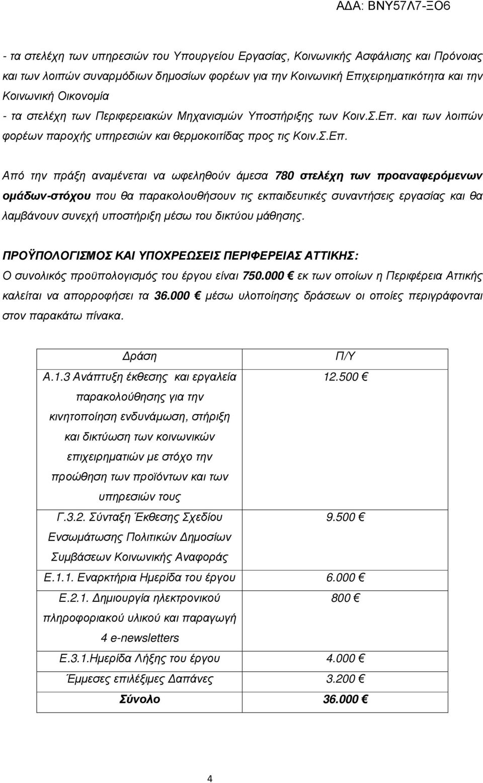 και των λοιπών φορέων παροχής υπηρεσιών και θερµοκοιτίδας προς τις Κοιν.Σ.Επ.