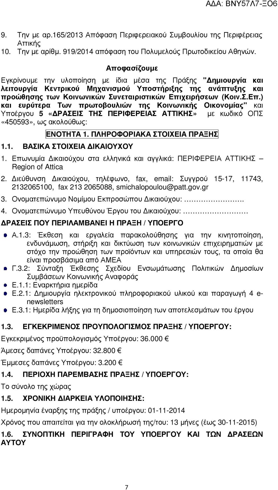 Σ.Επ.) και ευρύτερα Των πρωτοβουλιών της Κοινωνικής Οικονοµίας" και Υποέργου 5 «ΡΑΣΕΙΣ ΤΗΣ ΠΕΡΙΦΕΡΕΙΑΣ ΑΤΤΙΚΗΣ» µε κωδικό ΟΠΣ «450593», ως ακολούθως: ΕΝΟΤΗΤΑ 1. ΠΛΗΡΟΦΟΡΙΑΚΑ ΣΤΟΙΧΕΙΑ ΠΡΑΞΗΣ 1.1. ΒΑΣΙΚΑ ΣΤΟΙΧΕΙΑ ΙΚΑΙΟΥΧΟΥ 1.