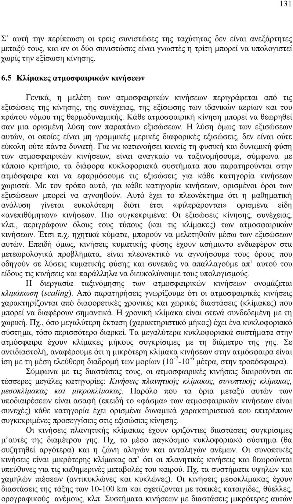 θερµοδυναµικής. Κάθε ατµοσφαιρική κίνηση µπορεί να θεωρηθεί σαν µια ορισµένη λύση των παραπάνω εξισώσεων.