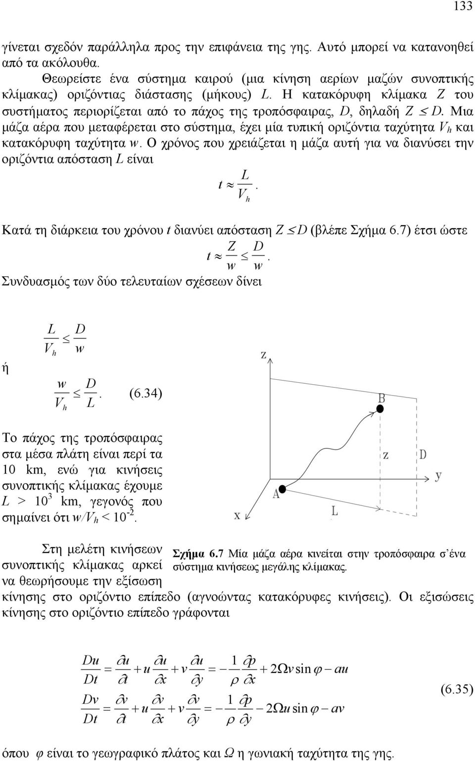 Η κατακόρυφη κλίµακα Z του συστήµατος περιορίζεται από το πάχος της τροπόσφαιρας, D, δηλαδή Z D.