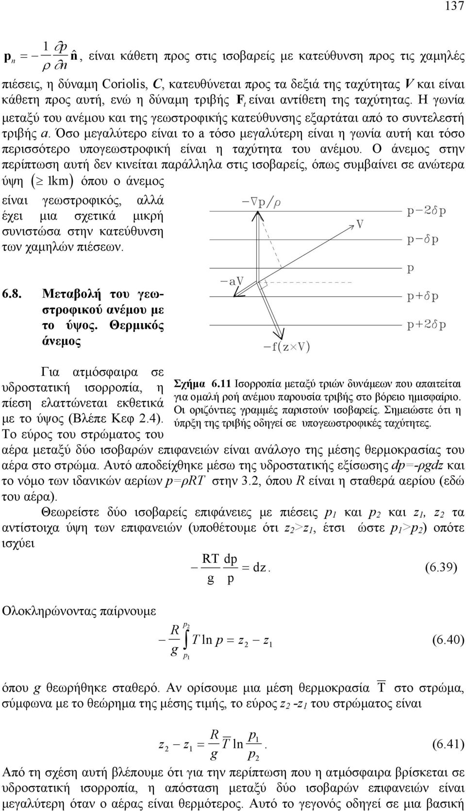 Όσο µεγαλύτερο είναι το a τόσο µεγαλύτερη είναι η γωνία αυτή και τόσο περισσότερο υπογεωστροφική είναι η ταχύτητα του ανέµου.