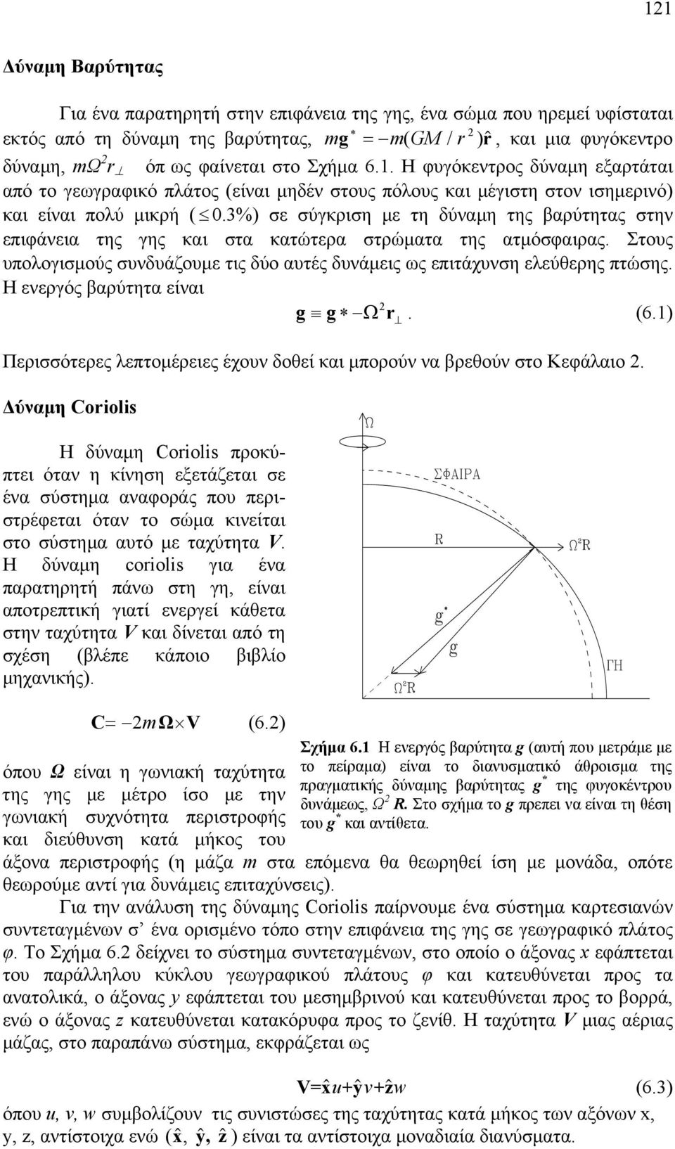 3%) σε σύγκριση µε τη δύναµη της βαρύτητας στην επιφάνεια της γης και στα κατώτερα στρώµατα της ατµόσφαιρας. Στους υπολογισµούς συνδυάζουµε τις δύο αυτές δυνάµεις ως επιτάχυνση ελεύθερης πτώσης.