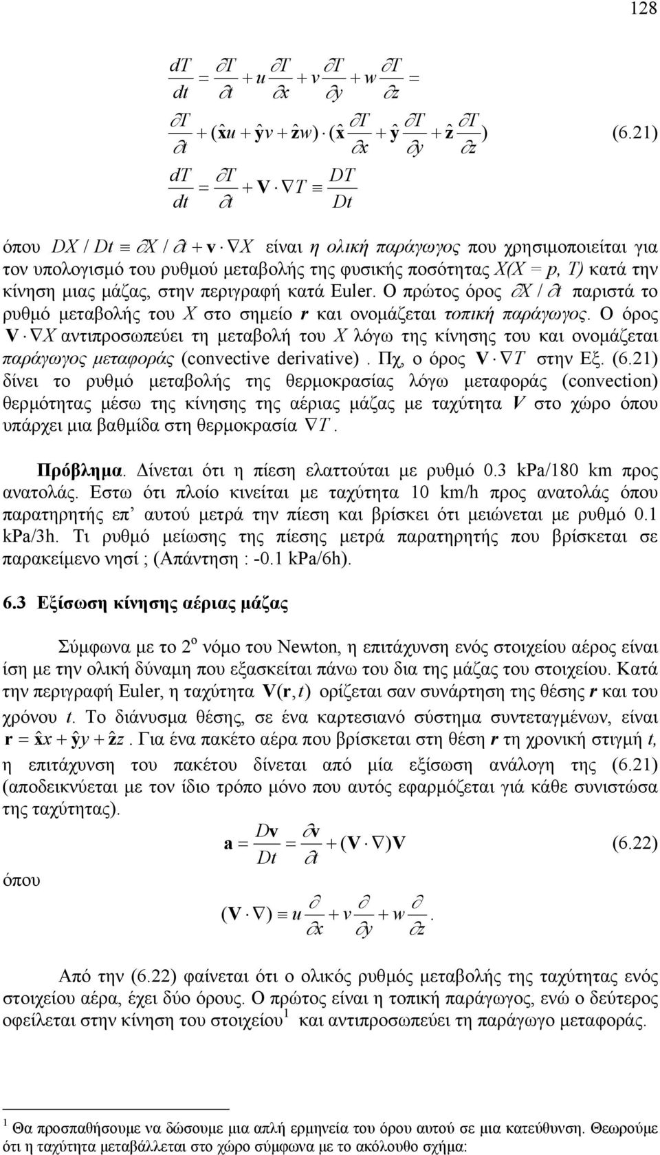 X(X = p, T) κατά την κίνηση µιας µάζας, στην περιγραφή κατά Euler. O πρώτος όρος X / t παριστά το ρυθµό µεταβολής του Χ στο σηµείο r και ονοµάζεται τοπική παράγωγος.