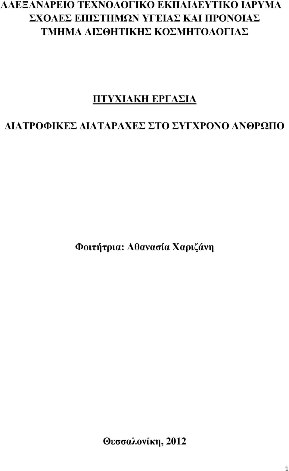 ΚΟΣΜΗΤΟΛΟΓΙΑΣ ΠΤΥΧΙΑΚΗ ΕΡΓΑΣΙΑ ΔΙΑΤΡΟΦΙΚΕΣ ΔΙΑΤΑΡΑΧΕΣ