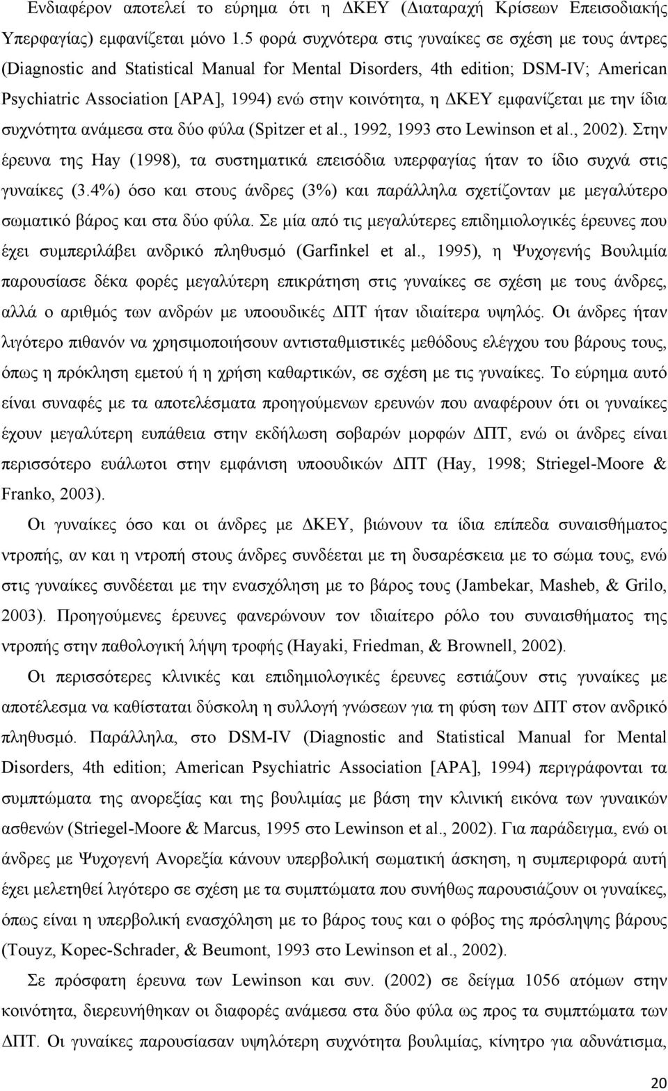 η ΔΚΕΥ εμφανίζεται με την ίδια συχνότητα ανάμεσα στα δύo φύλα (Spitzer et al., 1992, 1993 στο Lewinson et al., 2002).