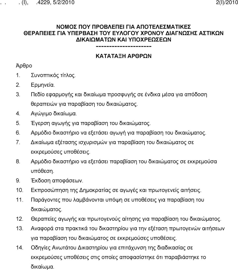 Αρμόδιο δικαστήριο να εξετάσει αγωγή για παραβίαση του δικαιώματος. 7. Δικαίωμα εξέτασης ισχυρισμών για παραβίαση του δικαιώματος σε εκκρεμούσες υποθέσεις. 8.