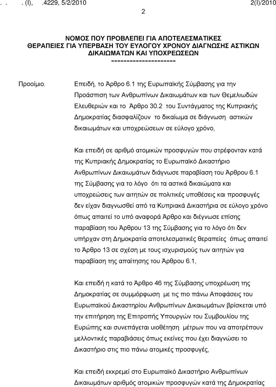 2 του Συντάγματος της Κυπριακής Δημοκρατίας διασφαλίζουν το δικαίωμα σε διάγνωση αστικών δικαιωμάτων και υποχρεώσεων σε εύλογο χρόνο, Και επειδή σε αριθμό ατομικών προσφυγών που στρέφονταν κατά της