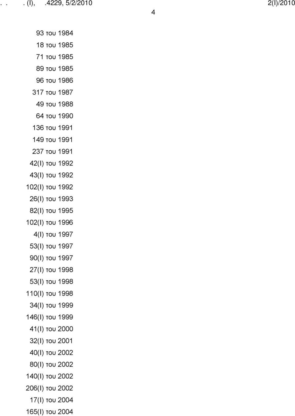 του 1997 53(Ι) του 1997 90(Ι) του 1997 27(Ι) του 1998 53(Ι) του 1998 110(Ι) του 1998 34(Ι) του 1999 146(Ι) του 1999