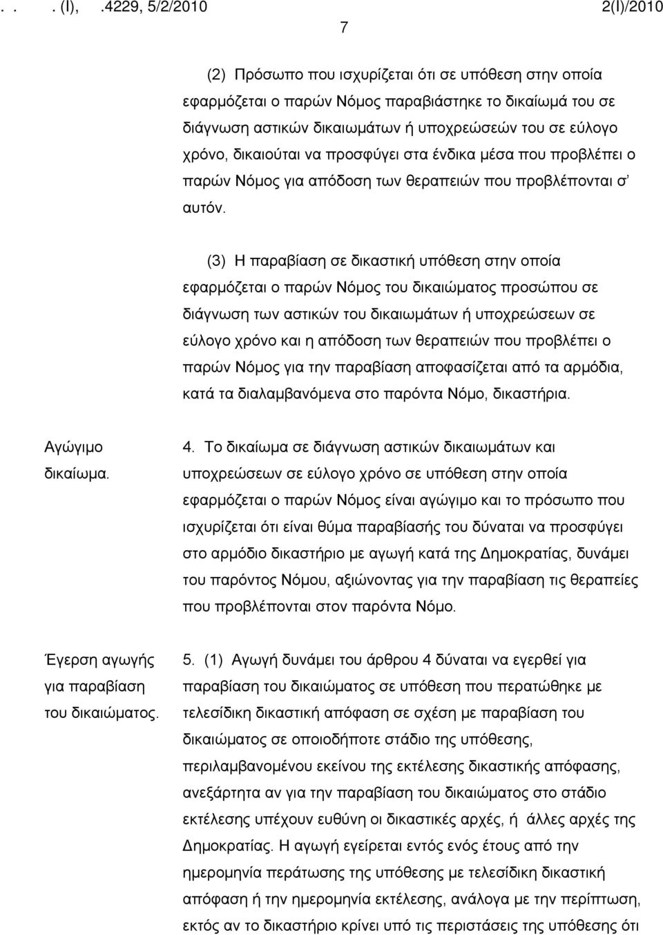 (3) Η παραβίαση σε δικαστική υπόθεση στην οποία εφαρμόζεται ο παρών Νόμος του δικαιώματος προσώπου σε διάγνωση των αστικών του δικαιωμάτων ή υποχρεώσεων σε εύλογο χρόνο και η απόδοση των θεραπειών