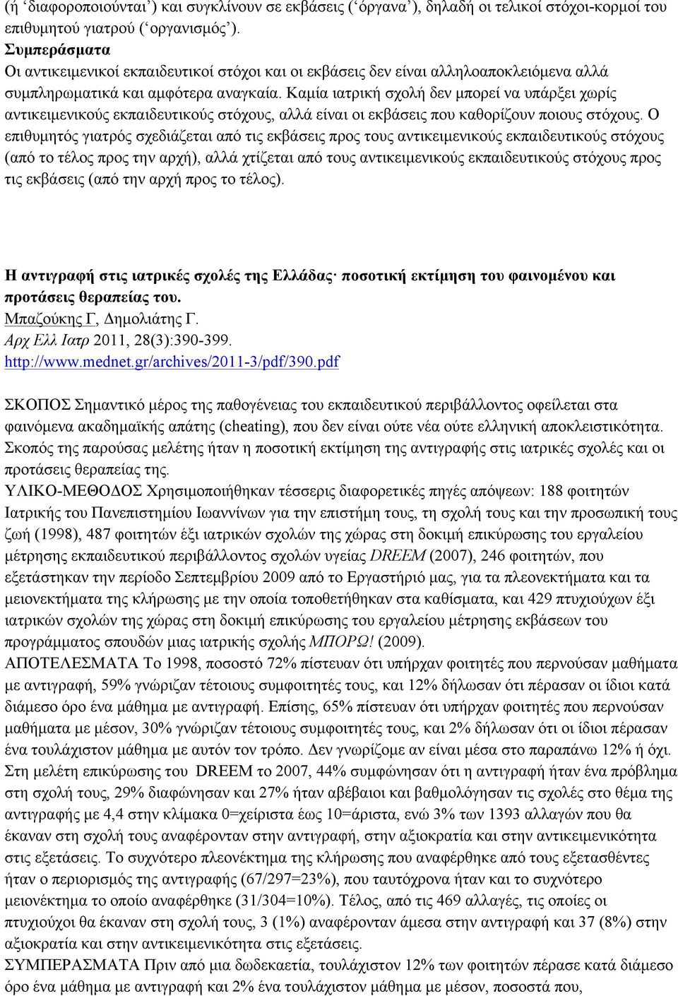 Καµία ιατρική σχολή δεν µπορεί να υπάρξει χωρίς αντικειµενικούς εκπαιδευτικούς στόχους, αλλά είναι οι εκβάσεις που καθορίζουν ποιους στόχους.