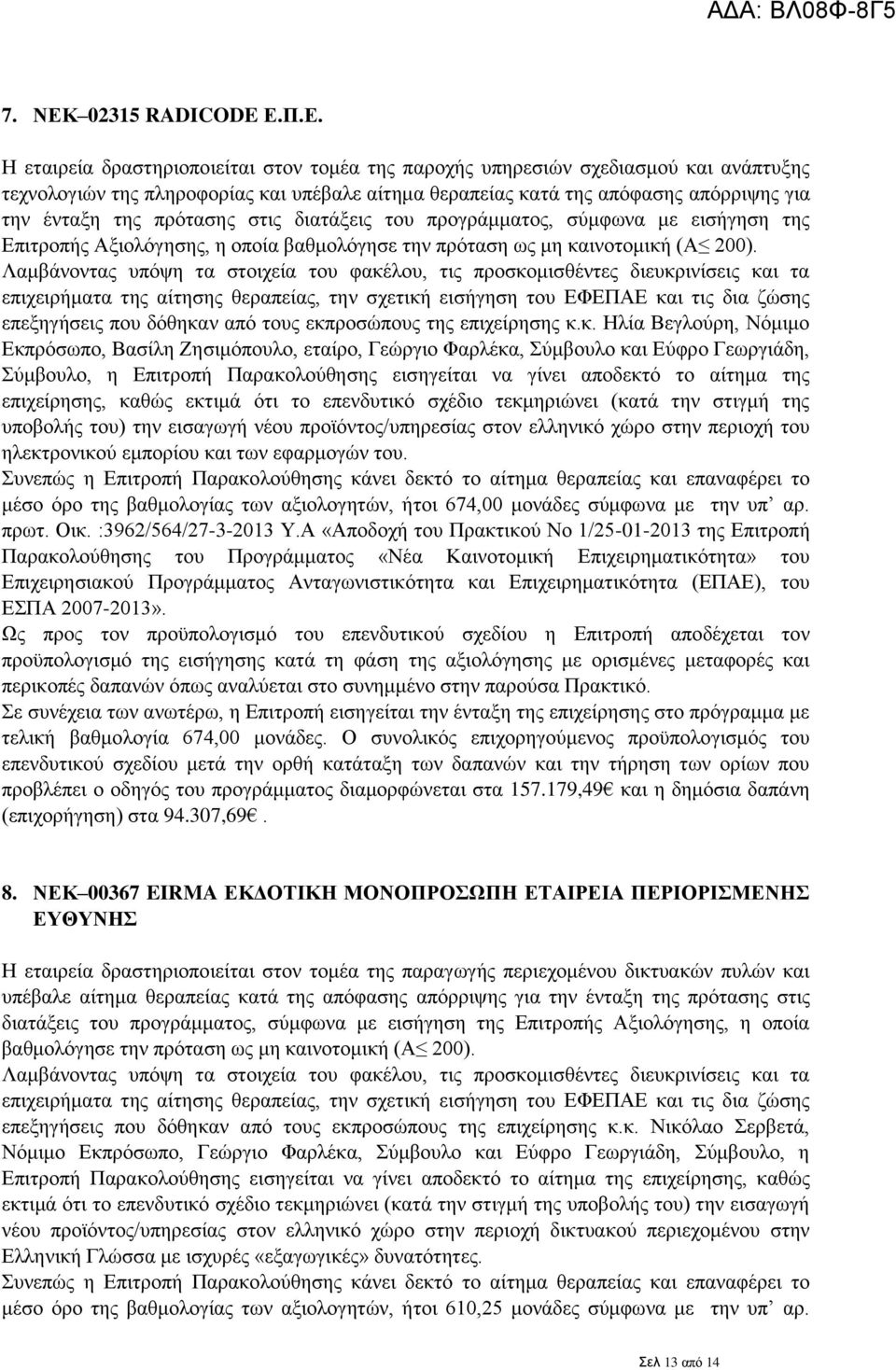 Π.Ε. Η εταιρεία δραστηριοποιείται στον τομέα της παροχής υπηρεσιών σχεδιασμού και ανάπτυξης τεχνολογιών της πληροφορίας και υπέβαλε αίτημα θεραπείας κατά της απόφασης απόρριψης για την ένταξη της