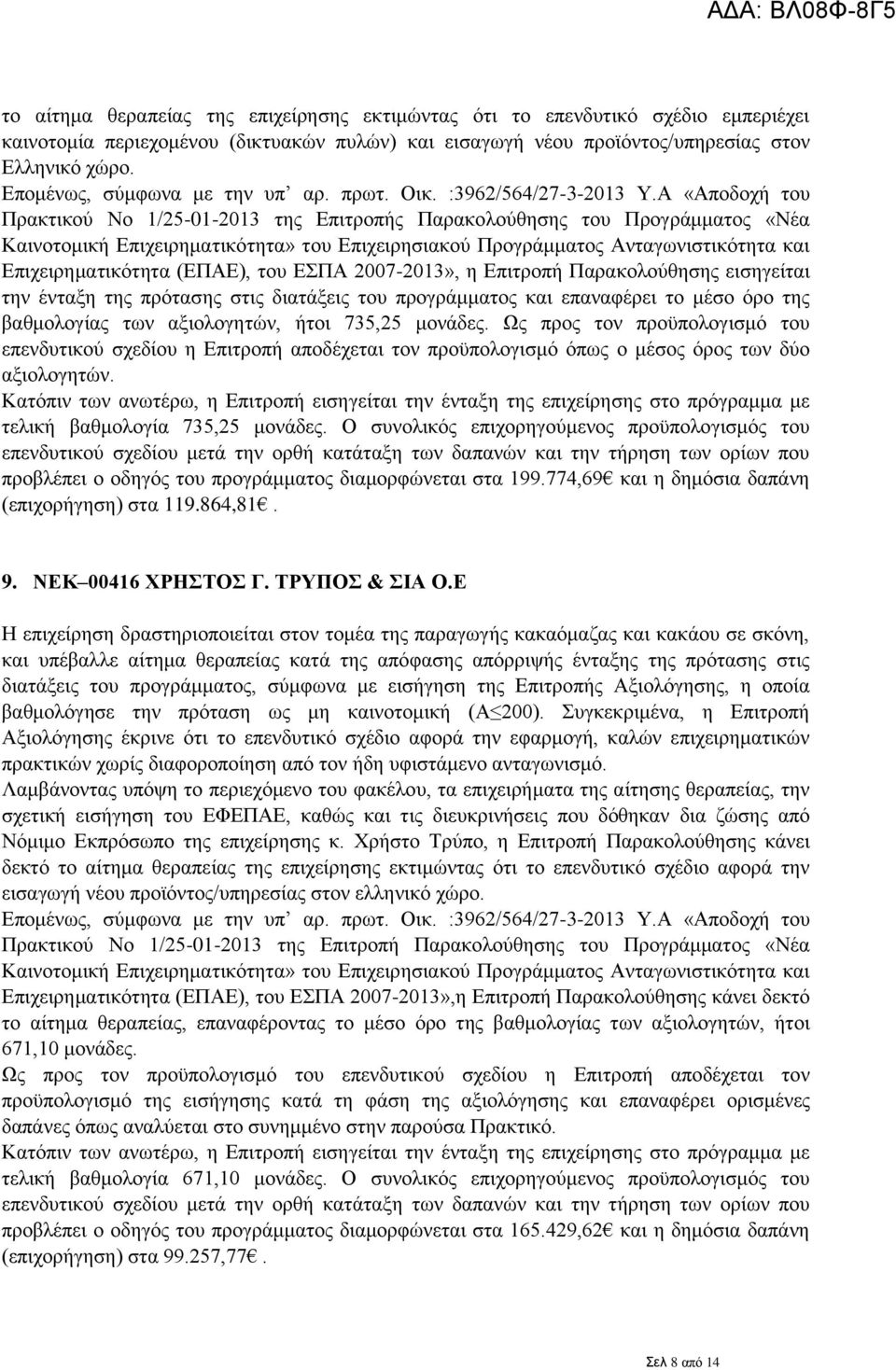 Α «Αποδοχή του Πρακτικού Νο 1/25-01-2013 της Επιτροπής Παρακολούθησης του Προγράμματος «Νέα Καινοτομική Επιχειρηματικότητα» του Επιχειρησιακού Προγράμματος Ανταγωνιστικότητα και Επιχειρηματικότητα