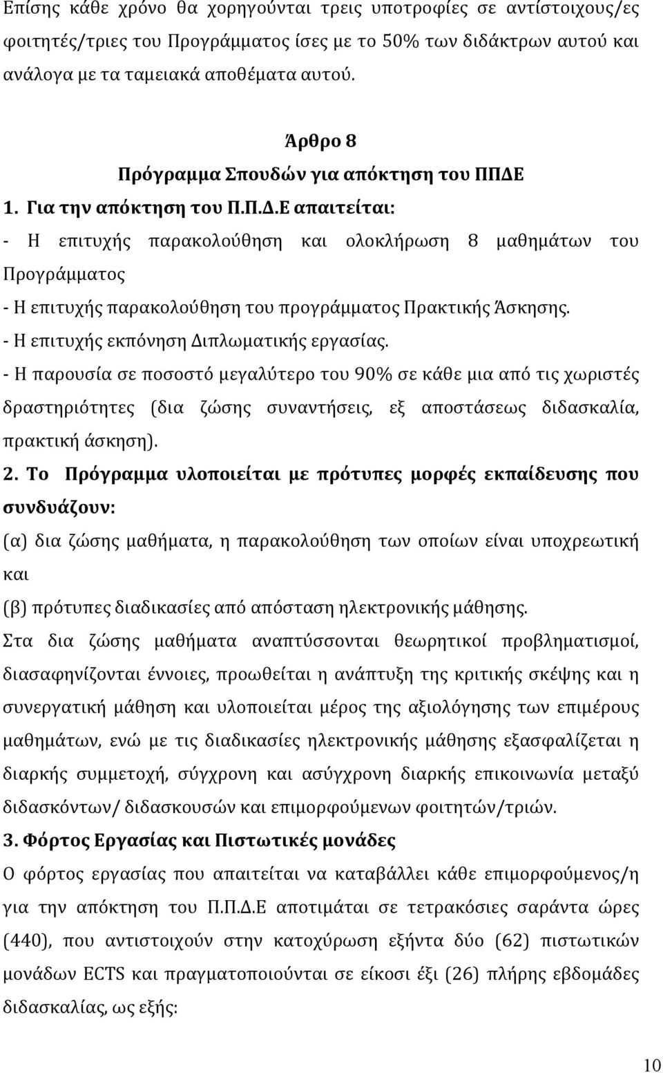 - Η επιτυχής εκπόνηση Διπλωματικής εργασίας. - Η παρουσία σε ποσοστό μεγαλύτερο του 90% σε κάθε μια από τις χωριστές δραστηριότητες (δια ζώσης συναντήσεις, εξ αποστάσεως διδασκαλία, πρακτική άσκηση).