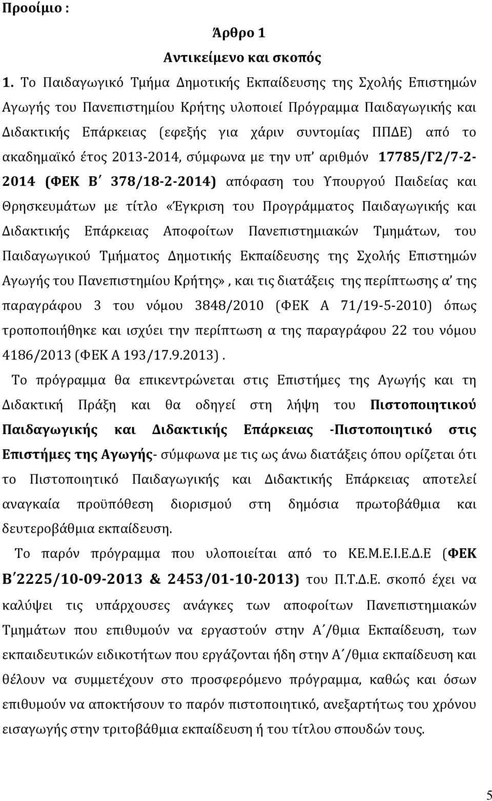 ακαδημαϊκό έτος 2013-2014, σύμφωνα με την υπ αριθμόν 17785/Γ2/7-2- 2014 (ΦΕΚ Β 378/18-2- 2014) απόφαση του Υπουργού Παιδείας και Θρησκευμάτων με τίτλο «Έγκριση του Προγράμματος Παιδαγωγικής και