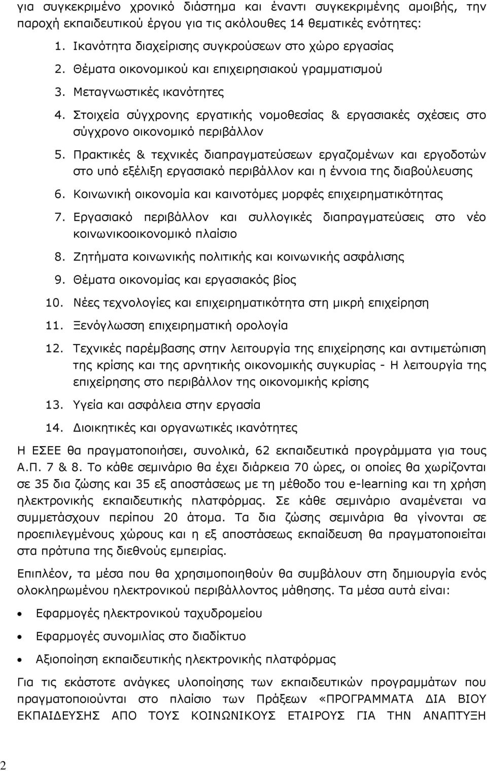 Πξαθηηθέο & ηερληθέο δηαπξαγκαηεχζεσλ εξγαδνκέλσλ θαη εξγνδνηψλ ζην ππφ εμέιημε εξγαζηαθφ πεξηβάιινλ θαη ε έλλνηα ηεο δηαβνχιεπζεο 6. Θνηλσληθή νηθνλνκία θαη θαηλνηφκεο κνξθέο επηρεηξεκαηηθφηεηαο 7.