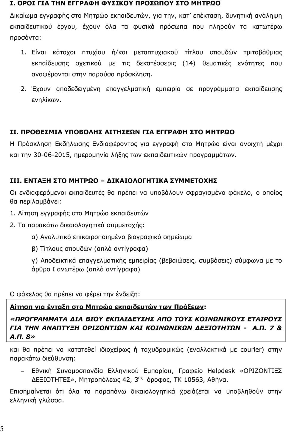 Έρνπλ απνδεδεηγκέλε επαγγεικαηηθή εκπεηξία ζε πξνγξάκκαηα εθπαίδεπζεο ελειίθσλ. ΗΗ.