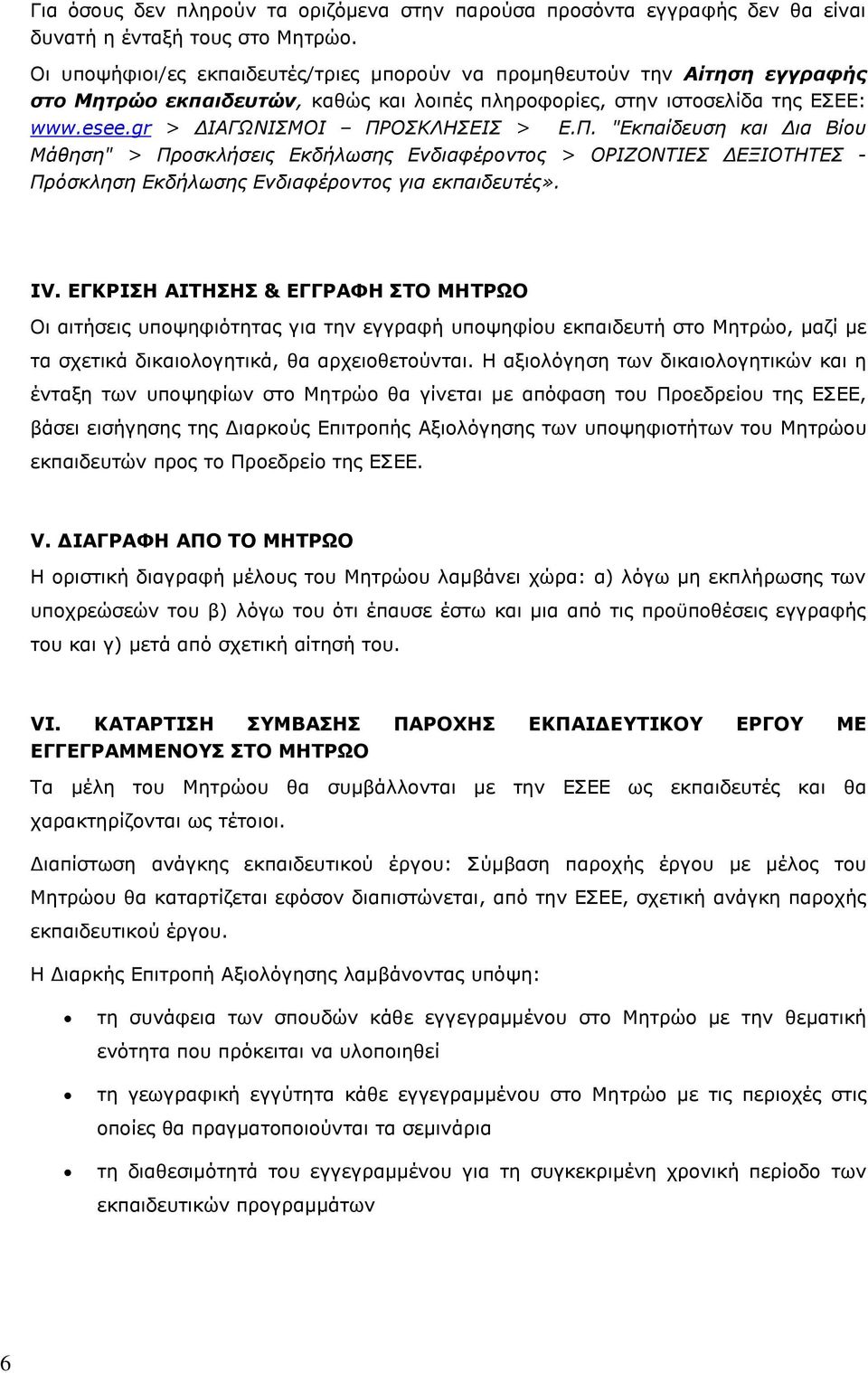 Ξ. "Δκπαίδεσζη και Για Βίοσ Κάθηζη" > Ξροζκλήζεις Δκδήλωζης Δνδιαθέρονηος > ΝΟΗΕΝΛΡΗΔΠ ΓΔΜΗΝΡΖΡΔΠ - Ξρόζκληζη Δκδήλωζης Δνδιαθέρονηος για εκπαιδεσηές». ΗV.