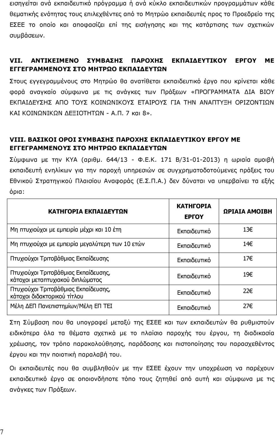 ΑΛΡΗΘΔΗΚΔΛΝ ΠΚΒΑΠΖΠ ΞΑΟΝΣΖΠ ΔΘΞΑΗΓΔΡΗΘΝ ΔΟΓΝ ΚΔ ΔΓΓΔΓΟΑΚΚΔΛΝΠ ΠΡΝ ΚΖΡΟΩΝ ΔΘΞΑΗΓΔΡΩΛ ηνπο εγγεγξακκέλνπο ζην Μεηξψν ζα αλαηίζεηαη εθπαηδεπηηθφ έξγν πνπ θξίλεηαη θάζε θνξά αλαγθαίν ζχκθσλα κε ηηο