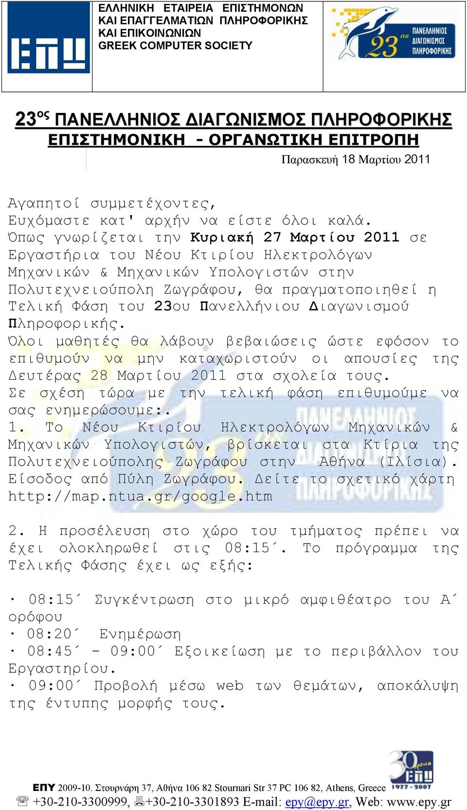 Πανελλήνιου Διαγωνισμού Πληροφορικής. Όλοι μαθητές θα λάβουν βεβαιώσεις ώστε εφόσον το επιθυμούν να μην καταχωριστούν οι απουσίες της Δευτέρας 28 Μαρτίου 2011 στα σχολεία τους.