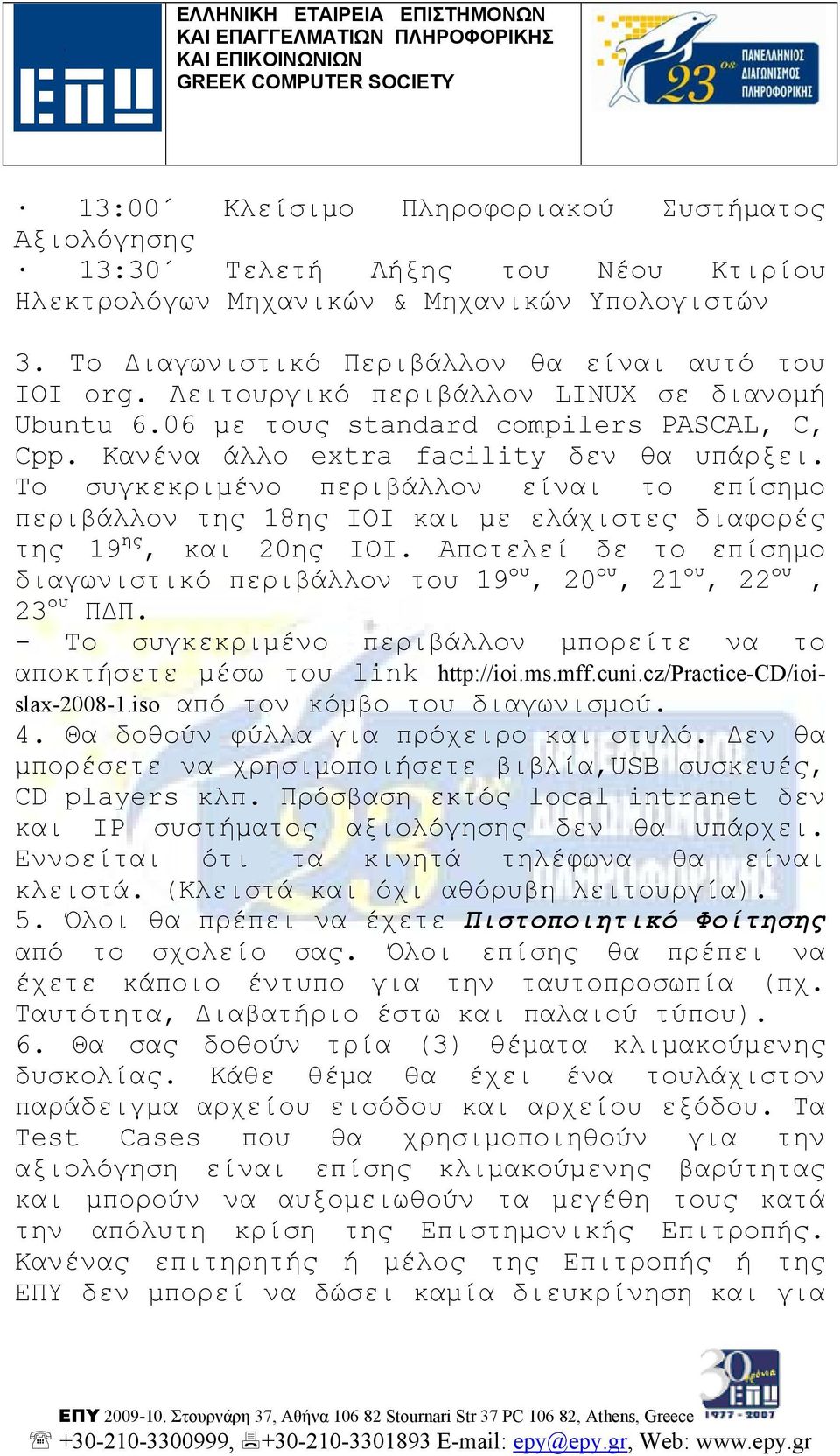 Το συγκεκριμένο περιβάλλον είναι το επίσημο περιβάλλον της 18ης IOI και με ελάχιστες διαφορές της 19 ης, και 20ης ΙΟΙ.