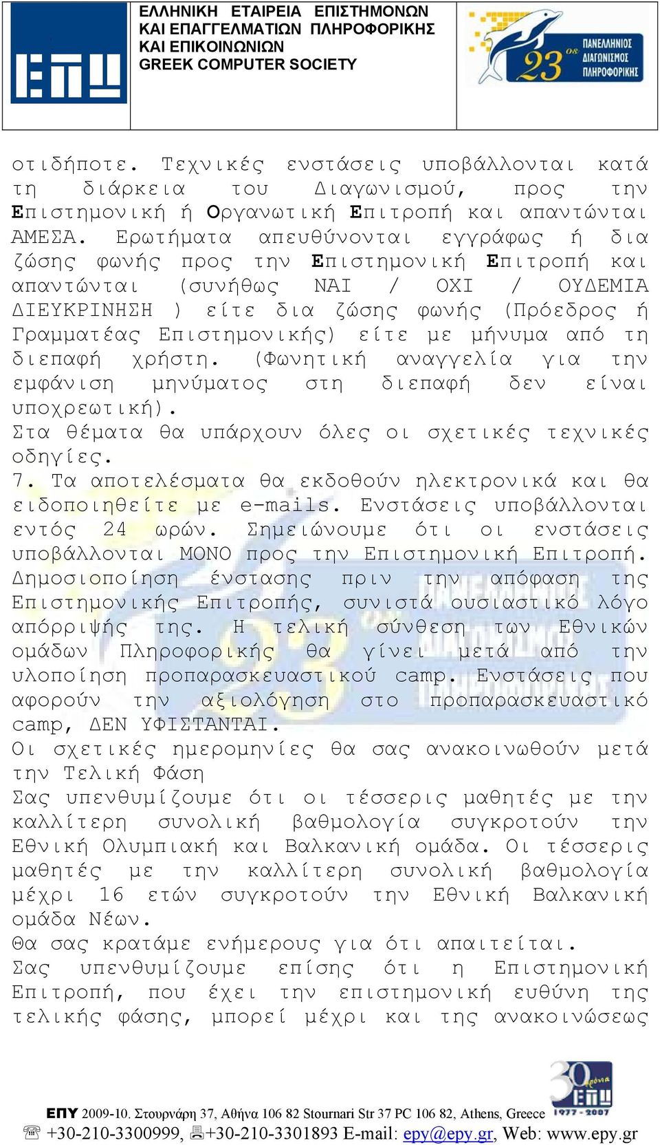 είτε με μήνυμα από τη διεπαφή χρήστη. (Φωνητική αναγγελία για την εμφάνιση μηνύματος στη διεπαφή δεν είναι υποχρεωτική). Στα θέματα θα υπάρχουν όλες οι σχετικές τεχνικές οδηγίες. 7.