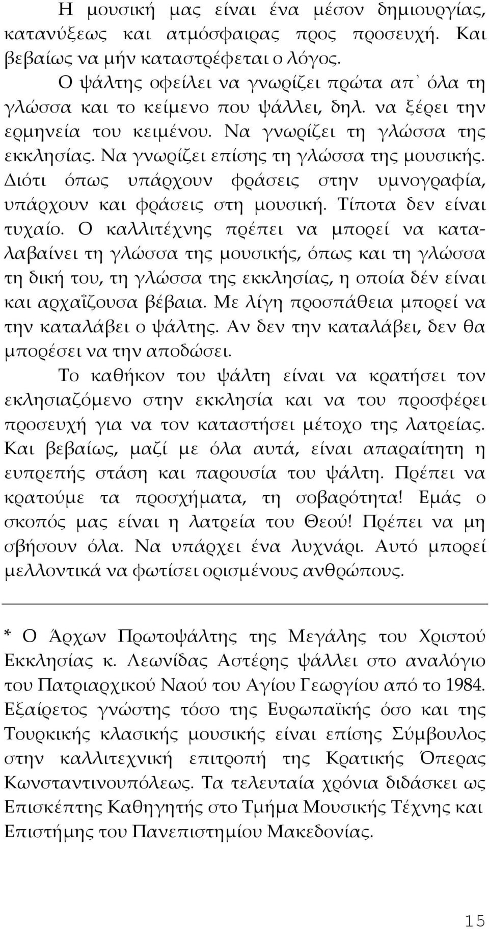 Διότι όπως υπάρχουν φράσεις στην υμνογραφία, υπάρχουν και φράσεις στη μουσική. Τίποτα δεν είναι τυχαίο.